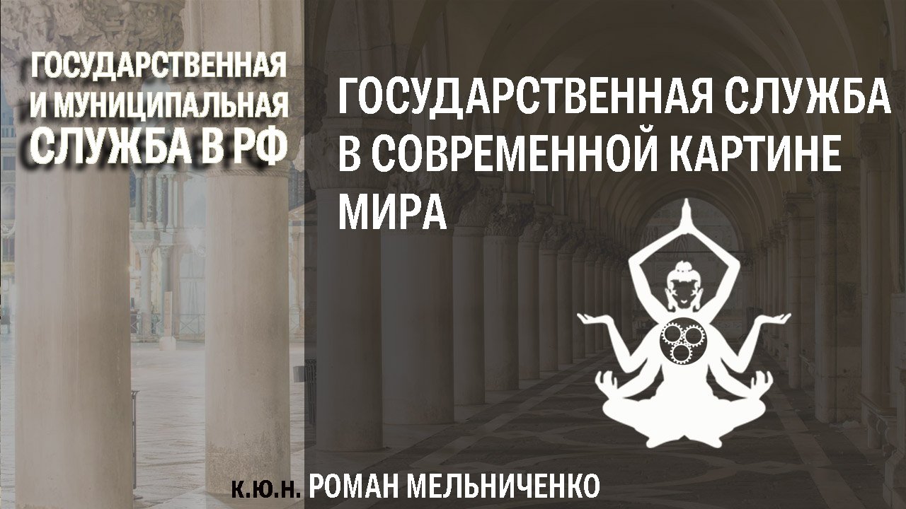 Государственная служба в современной картине мира