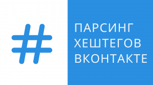 Как добавить хештеги в ВКонтакте. Парсер по хэштегам ВК. Парсинг аудитории ВКонтакте