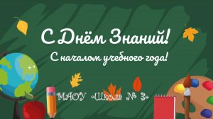 С днём знаний! (1-4 классы). МАОУ «Школа № 3»