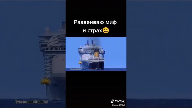 Титаник это не самый большой корабль