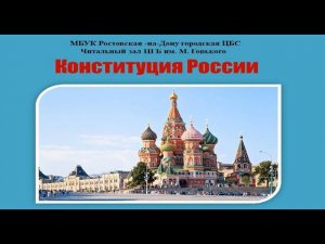 Конституция России