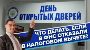 ФНС отказала в налоговом вычете. Что делать?