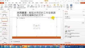 15.協同作業 (Office 2016新功能)