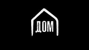 Дом