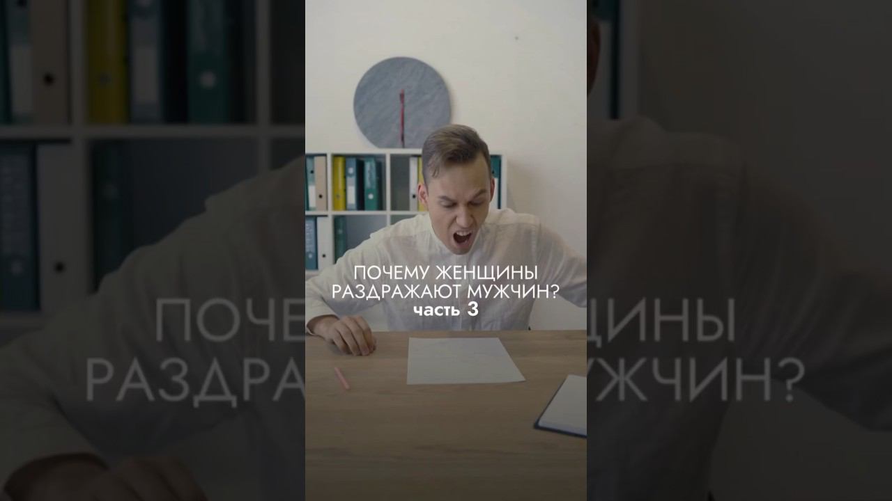 Полное видео на тему «Почему женщина раздражают мужчин» смотри уже у нас на канале. #психология смотреть онлайн