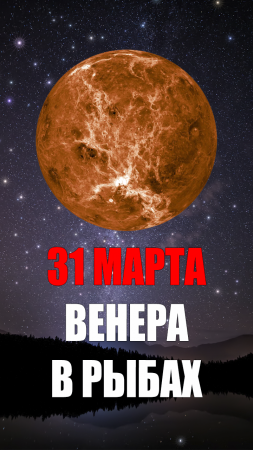 31 Марта - Венера в Рыбах