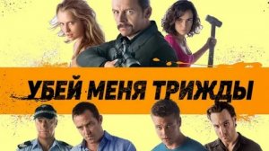 Убей меня трижды - Русский трейлер (HD)