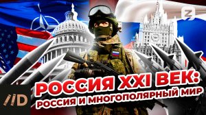 Россия XXI век: Россия и многополярный мир