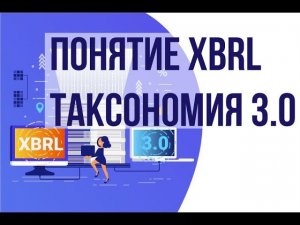 Понятие XBRL. Таксономия 3.0.