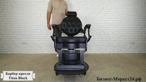 Барбер кресло, кресло для барбершопа Titan Black