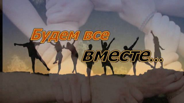 Не забывайте!Берегите жизнь! Очень красивая, жизненная