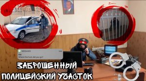 ЗАБРОШЕННЫЙ ПОЛИЦЕЙСКИЙ УЧАСТОК |  ОНИ ОСТАВИЛИ МАШИНЫ?!