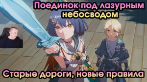 Honkai Star Rail ➤Старые дороги, новые навыки ➤ Поединок под лазурным небосводом 1 ➤Хонкай стар рейл