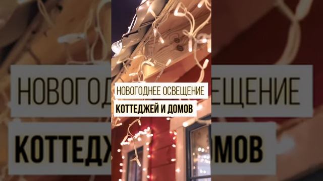 ?Как сделать Новый год ярче? Закажите новогоднее освещение!