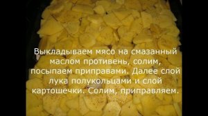 Мясо с картошкой по-французски