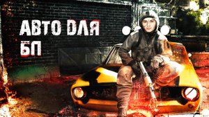 АВТО ДЛЯ ВЫЖИВАНИЯ В АПОКАЛИПСИС И БП! \Несцы