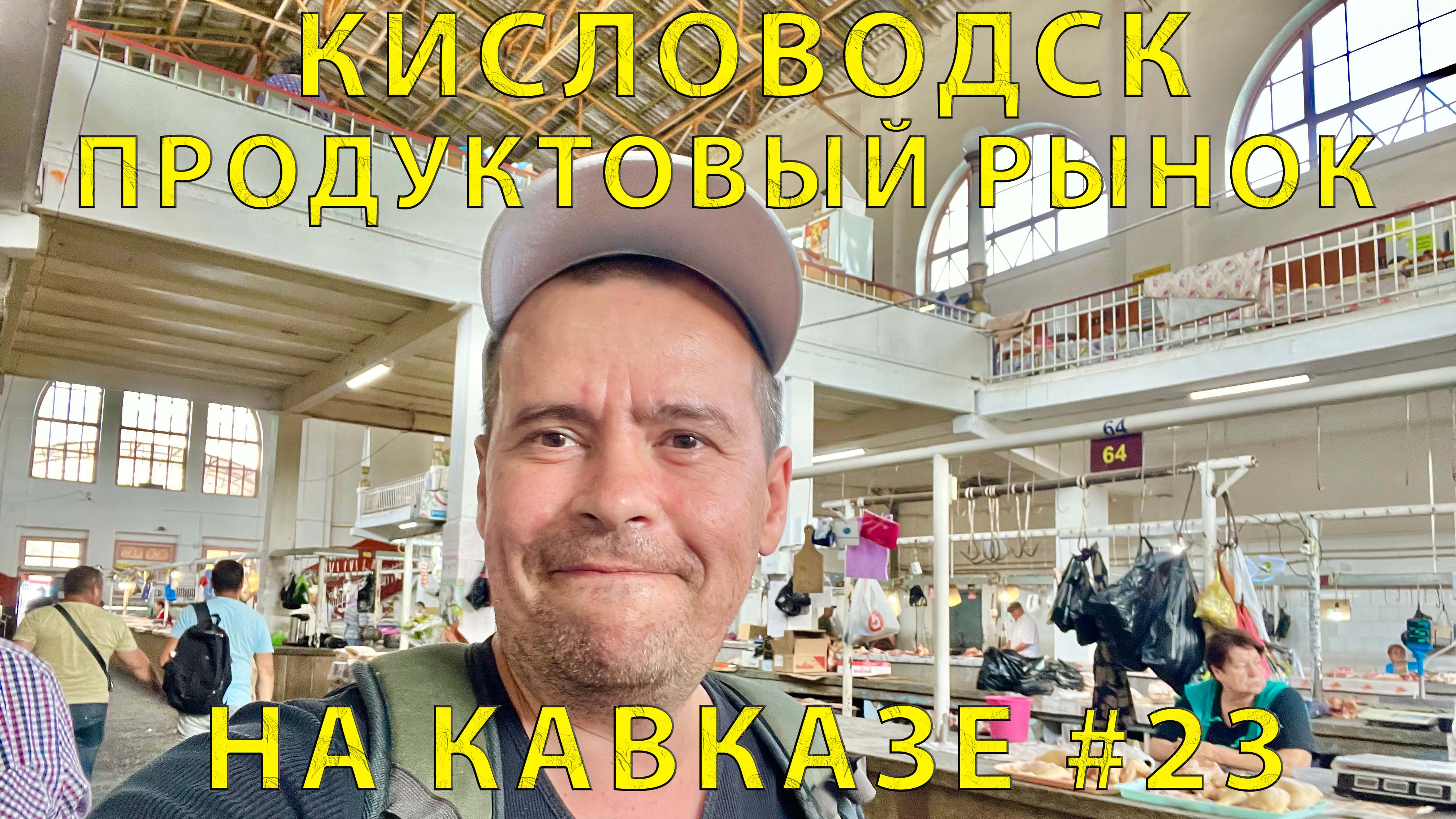 На Кавказ #23 (2023) посетили продуктовый Рынок Кисловодска. Выбор Продуктов Хороший!