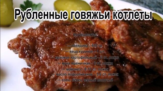Правильные котлеты.Рубленные говяжьи котлеты смотреть онлайн