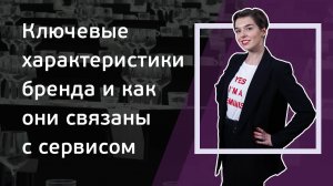 Выпуск 1. Ключевые характеристики бренда и как они связаны с сервисом. Видеокурс Евгении Лерман.