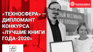 «ТЕХНОСФЕРА» награждена дипломом конкурса АСКИ «ЛУЧШИЕ КНИГИ ГОДА-2020»