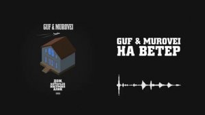 Guf & Murovei - На ветер
