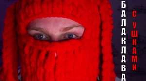 ТРЕНДОВАЯ БАЛАКЛАВА С УШКАМИ| туториал