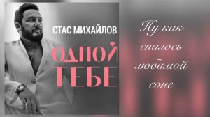 Стас Михайлов - Одной тебе