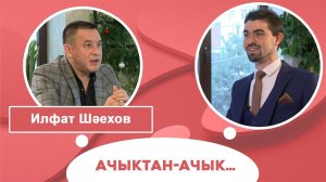 Ачыктан-ачык | Илфат Шәехов