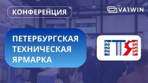 Петербургская техническая ярмарка | Конференция | Varwin Events