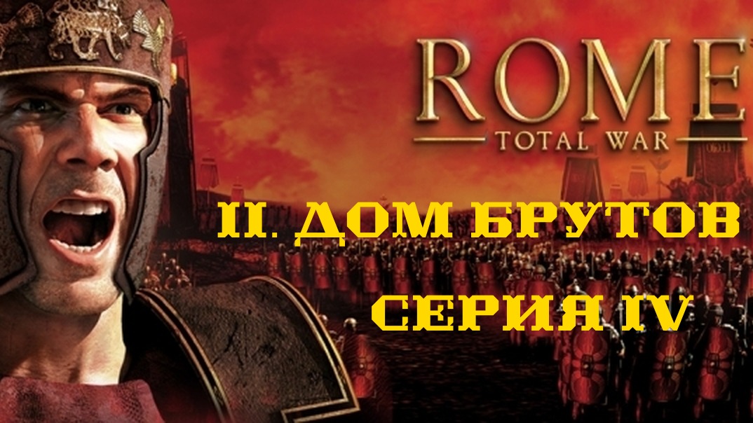 II. Rome Total War Дом Брутов. IV. Римляне в сердце Греции.