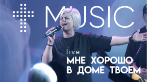 Мне хорошо в доме Твоем | Елена Карпова | #cogmosmusic