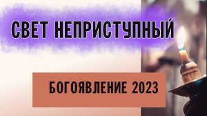 ЯВИЛСЯ СВЕТ НЕПРИСТУПНЫЙ | БОГОЯВЛЕНИЕ 2023 | ВАЛААМСКИЙ МОНАСТЫРЬ