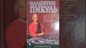 Валентин Пикуль "Шедевры села Рузаевки" | Историческая миниатюра