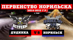 ПЕРВЕНСТВО НОРИЛЬСКА. 1 ТУР.  ЯСТРЕБЫ (ДУДИНКА) VS НИКЕЛЬ (НОРИЛЬСК)    24 ДЕКАБРЯ 2023   ДУДИНКА