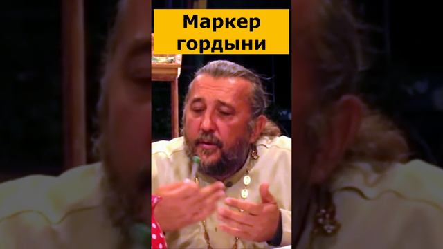 МАРКЕР ГОРДЫНИ. КАК УЗНАТЬ ЧТО ВНУТРИ? Священник Игорь Сильченков.