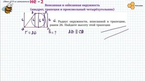 Вписанная и описанная окружность  в четырехугольник.