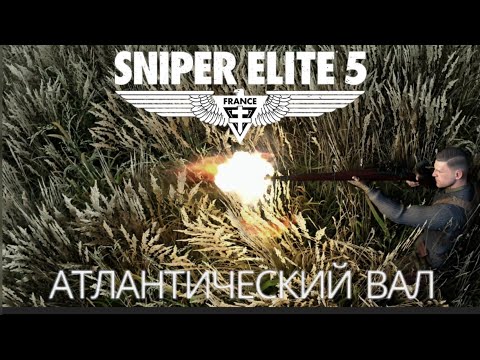 SNIPER ELITE 5: FRANCE - Атлантический вал