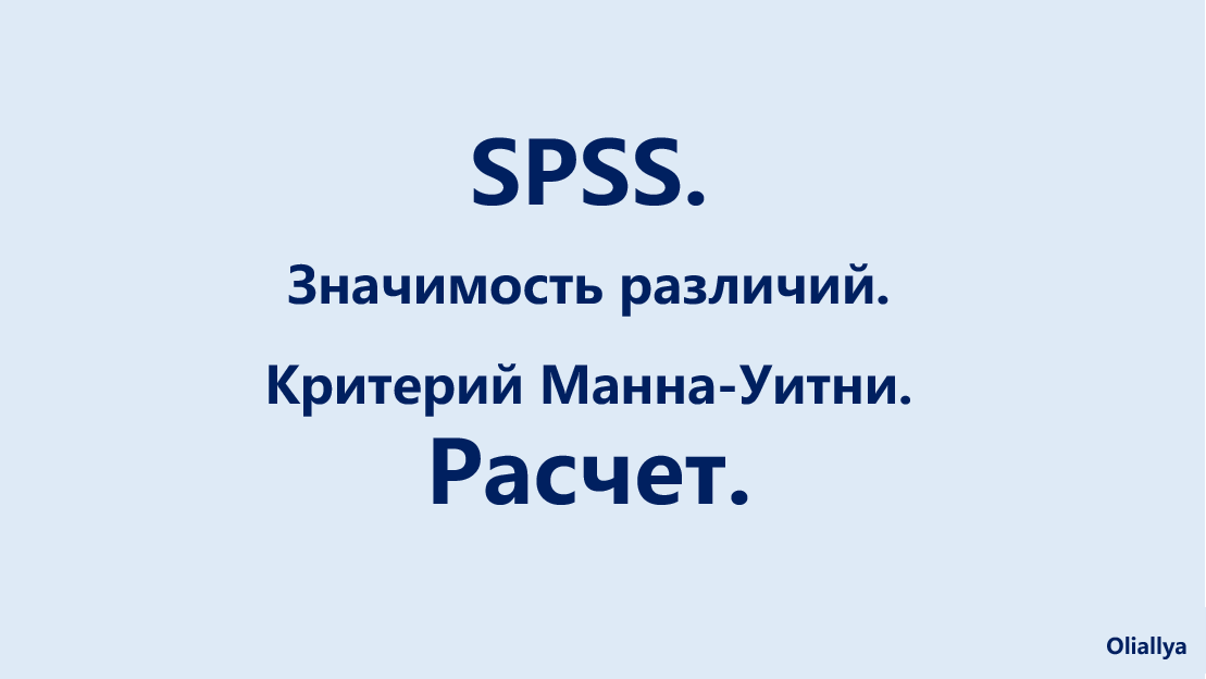 31. SPSS. Значимость различий. U- Критерий Манна-Уитни. Расчет.