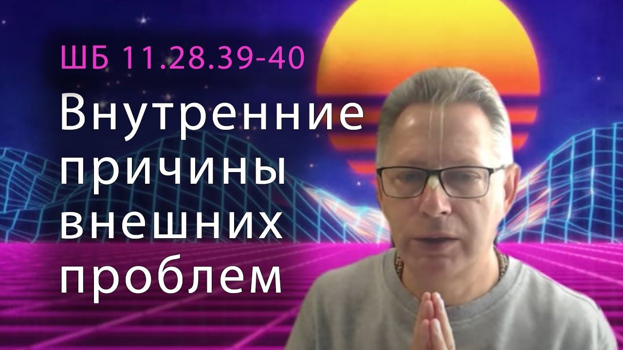 2021-09-25 - ШБ 11.28.39-40 - Внутренние причины внешних проблем