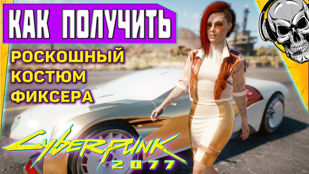 ? Роскошный наряд фиксера в Cyberpunk 2077 // секреты Найт Сити