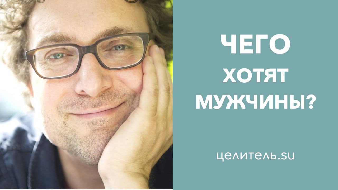 49 Чего хотят мужчины?