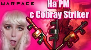 ЛАЛКОМ  с Cobray Striker ПРОТИВ РАНДОМА в Warface