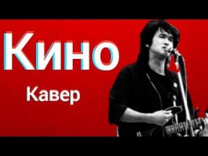 Группа Кино - Мама Анархия (кавер) Виктор Цой - Солдат Шёл По Улице Домой cover