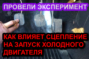 Зачем выжимать сцепление при запуске холодного двигателя