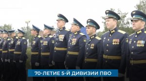 70-летие 5-й дивизии ПВО