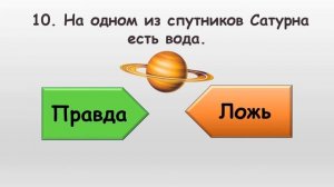 Викторина Угадай правда или ложь