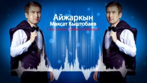 Максат Кыштобаев Айжаркын