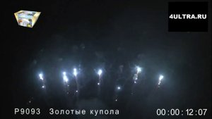 Салют веерный "Золотые Купола" (49 залпов/ калибр 1.25 дюйма)