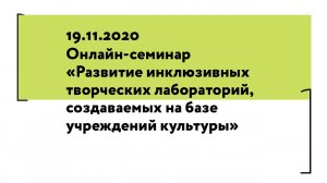 Вебинар «Развитие инклюзивных творческих лабораторий, создаваемых на базе учреждений культуры»