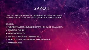 2 Аркан в Матрице Судьбы
